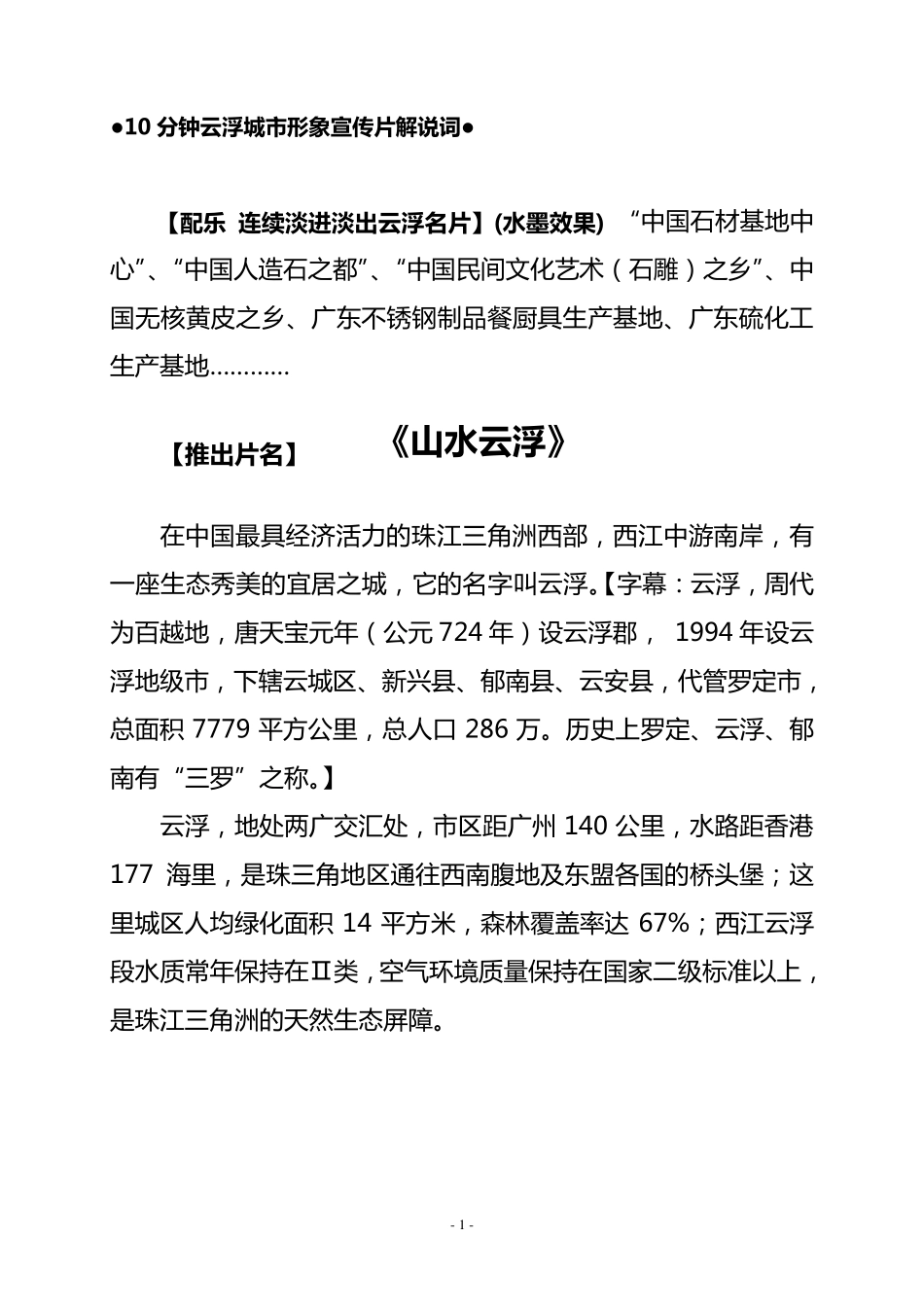 《山水云浮》云浮城市形象宣传片解说词(卢一稿)_第1页