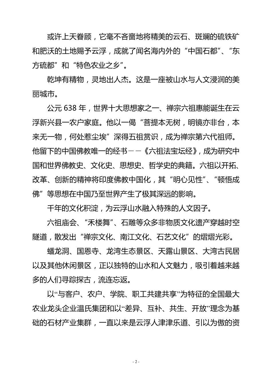 《山水云浮》云浮城市形象宣传片解说词(卢一稿)_第2页