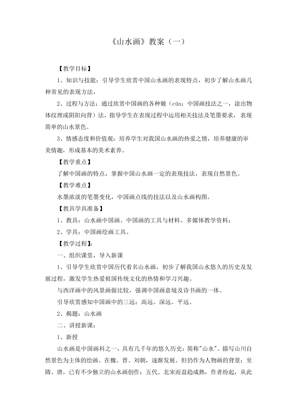 《山水画》教案(三篇)_第1页