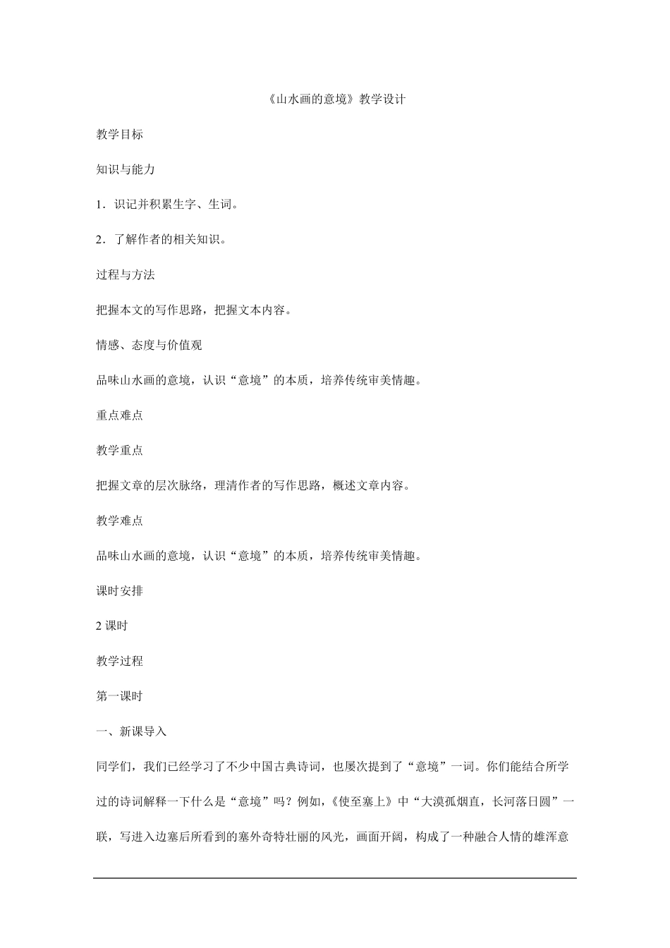 《山水画的意境》教学设计_第1页