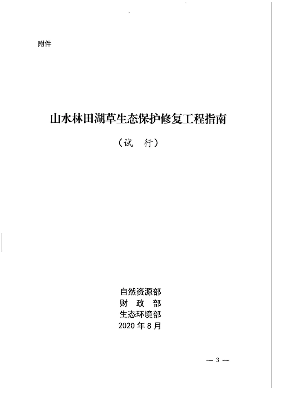 《山水林田湖草生态保护修复工程指南》_第1页