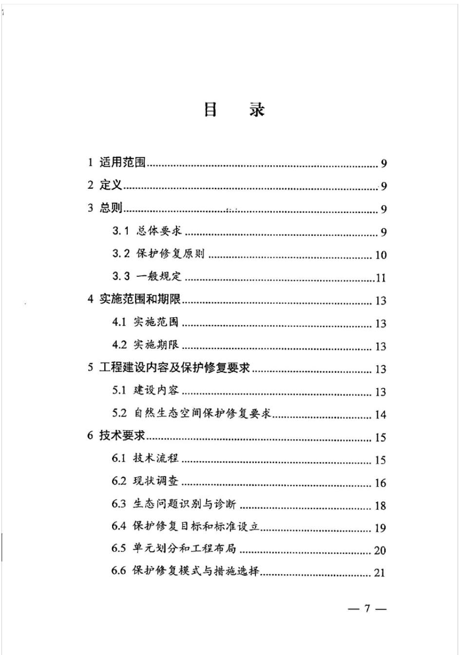 《山水林田湖草生态保护修复工程指南》_第3页