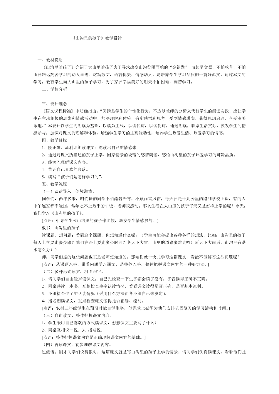 《山沟里的孩子》教学设计_第1页