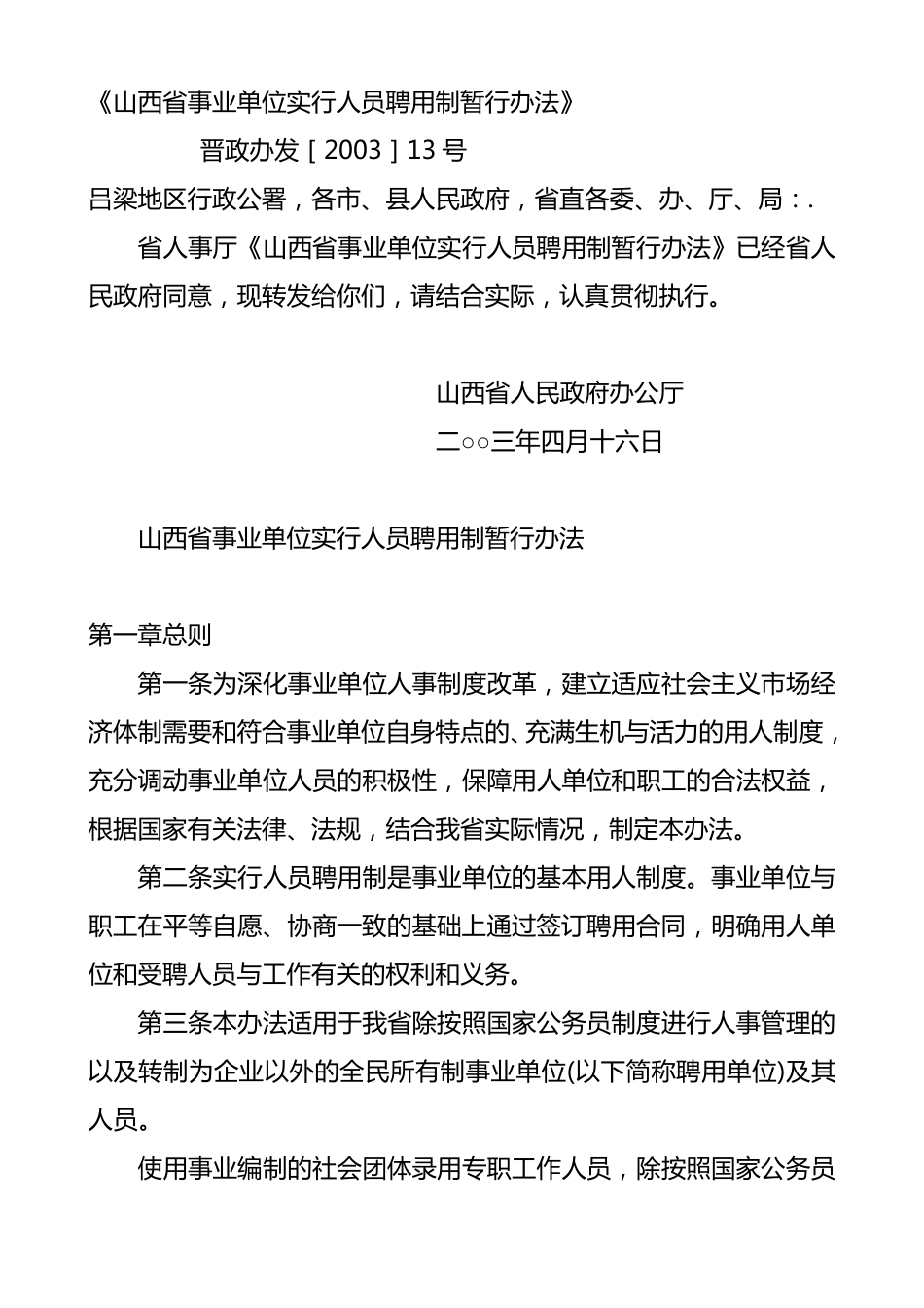 《山西省事业单位实行人员聘用制暂行办法》_第1页