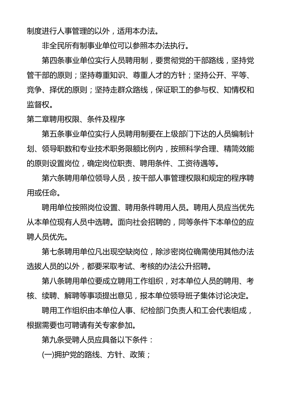 《山西省事业单位实行人员聘用制暂行办法》_第2页