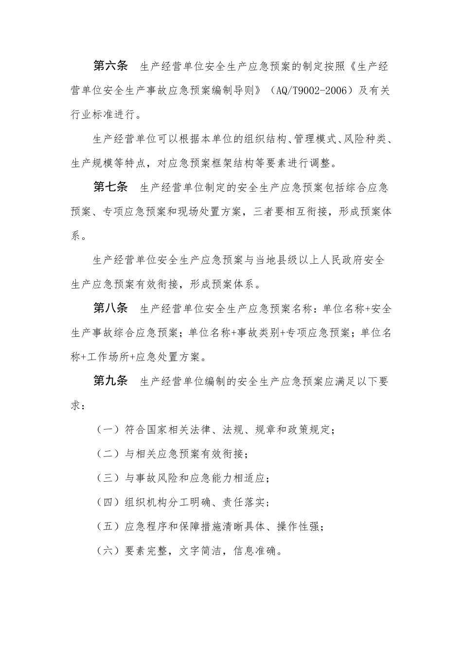 《山西省安全生产应急预案管理办法》(晋安监应急字〔2008〕370号)_第2页