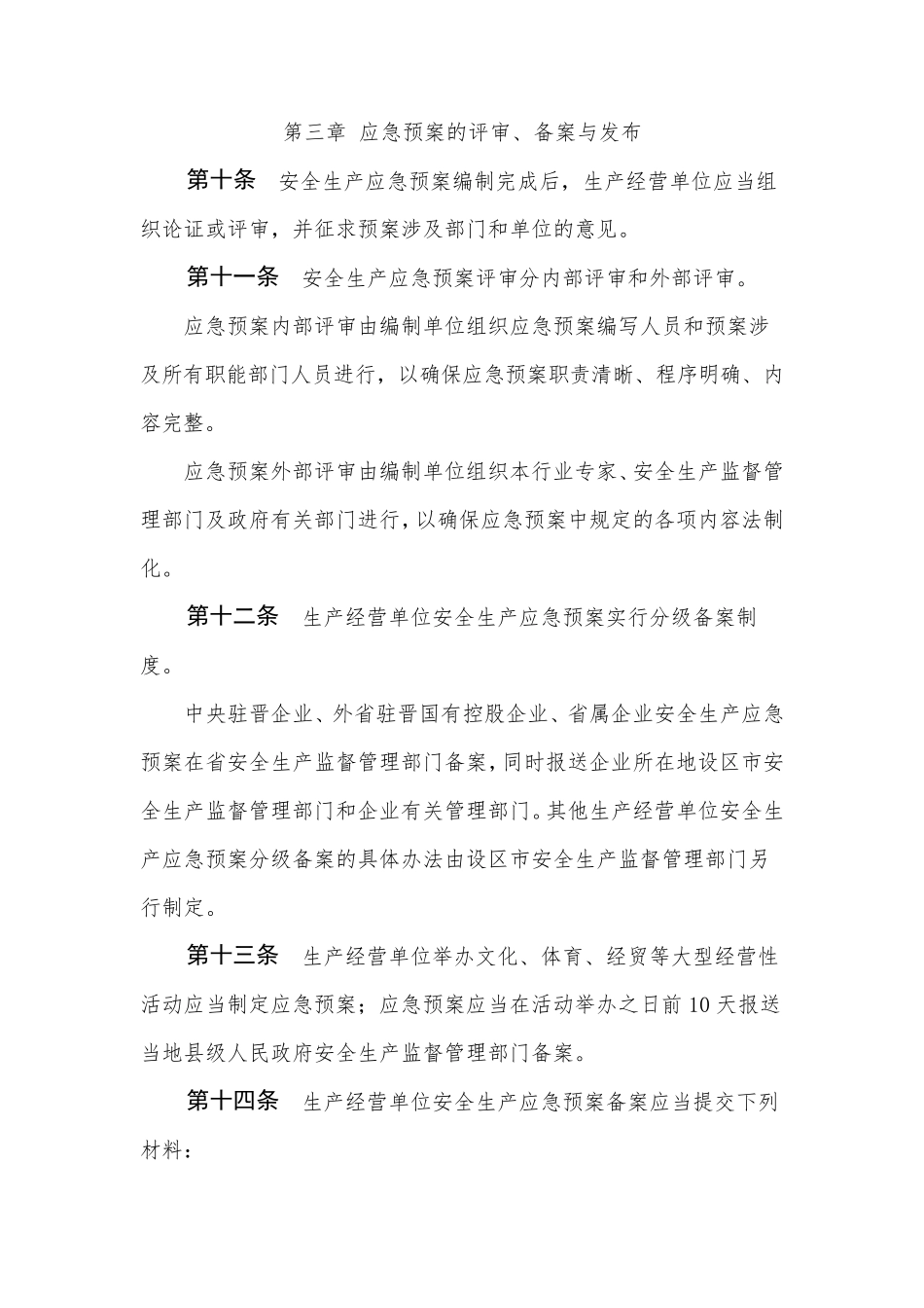 《山西省安全生产应急预案管理办法》(晋安监应急字〔2008〕370号)_第3页