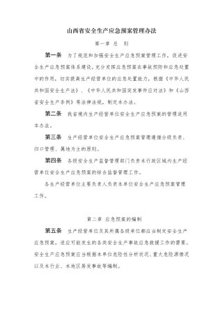 《山西省安全生产应急预案管理办法》(晋安监应急字〔2008〕370号)