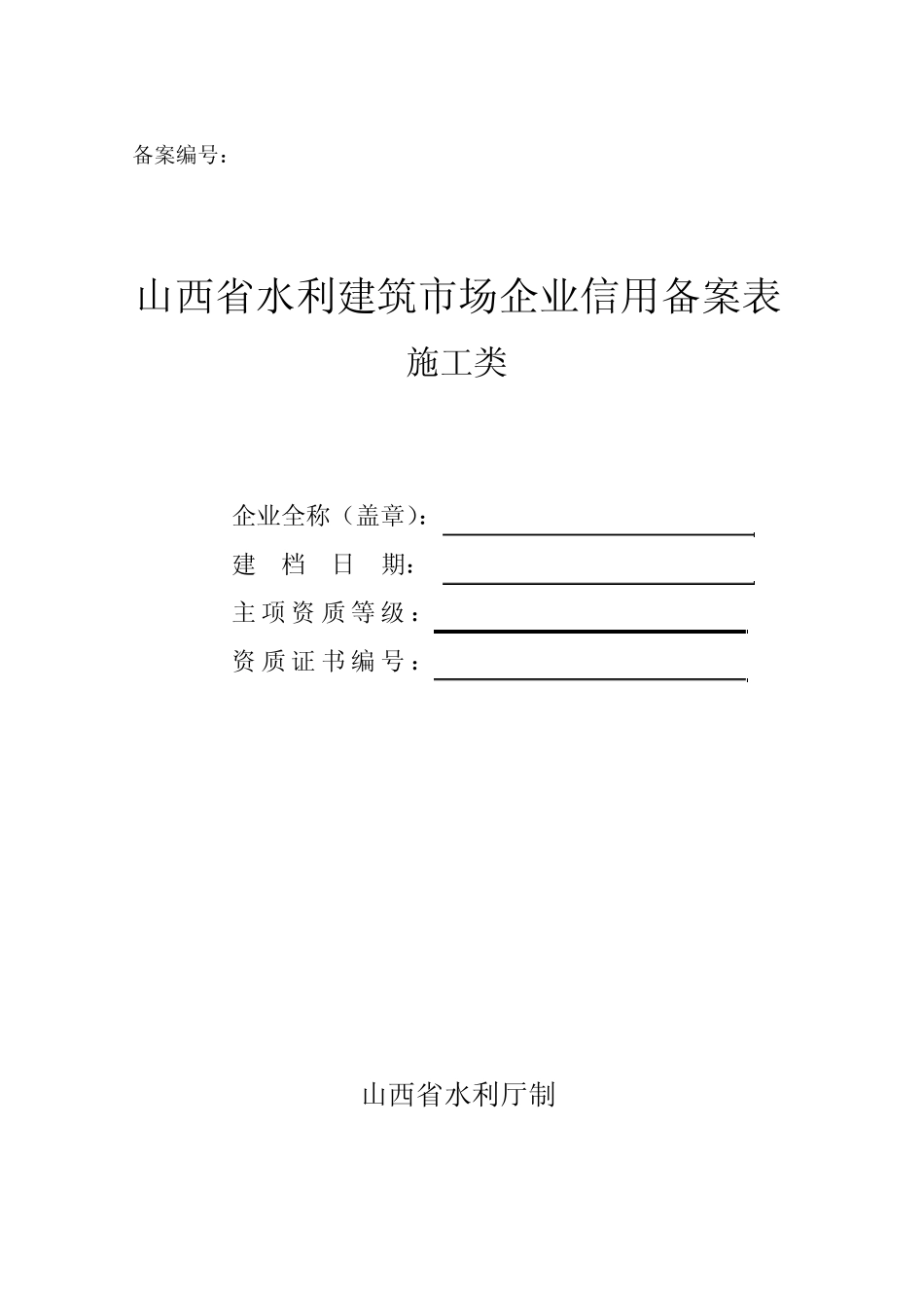 《山西省水利建筑市场企业信用备案表》_第1页