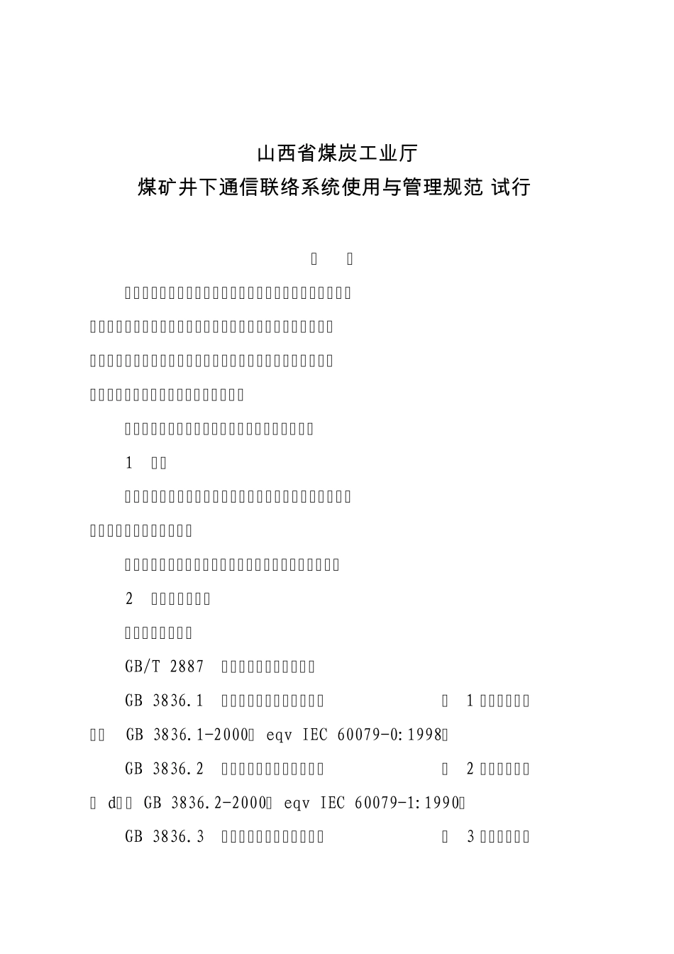 《山西省煤炭工业厅煤矿井下通信联络系统使用与管理规范》晋煤办信发20101743号_第1页