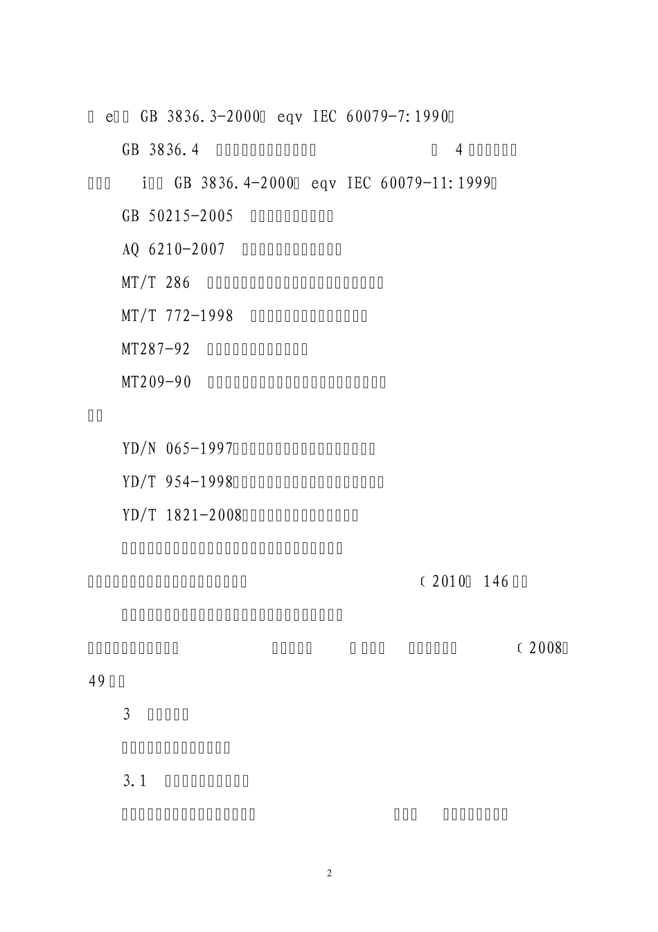 《山西省煤炭工业厅煤矿井下通信联络系统使用与管理规范》晋煤办信发20101743号_第2页