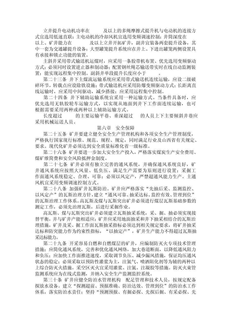 《山西省煤矿现代化矿井标准》_第3页