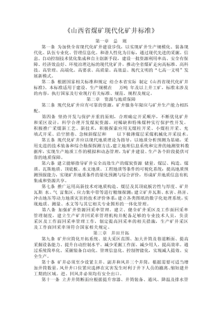 《山西省煤矿现代化矿井标准》
