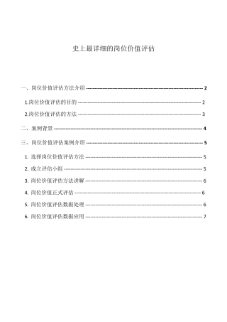 《岗位价值评估》超详细