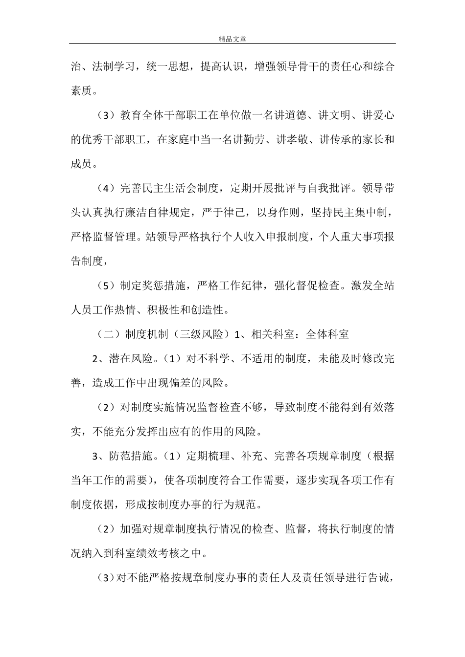 《岗位风险点及防控措施[廉政风险点及防控措施]》_第2页