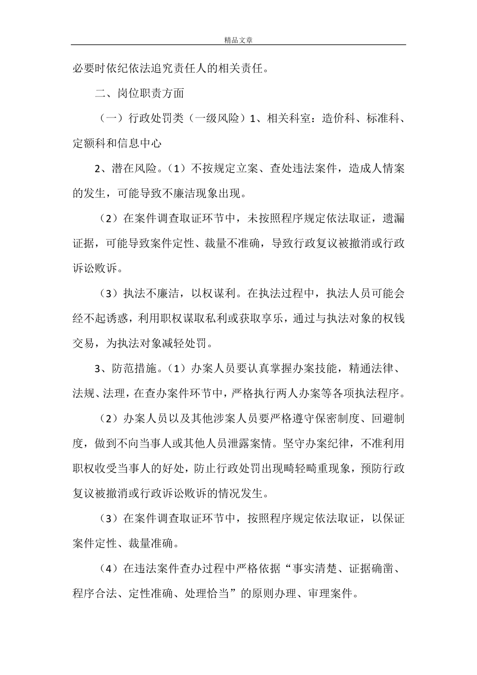 《岗位风险点及防控措施[廉政风险点及防控措施]》_第3页