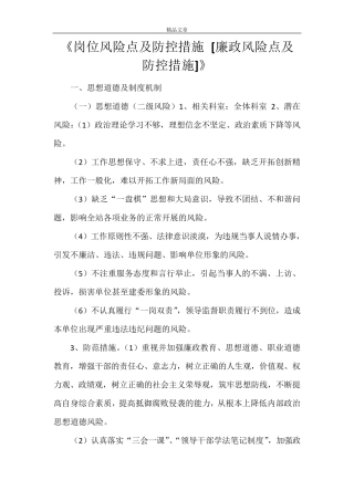 《岗位风险点及防控措施[廉政风险点及防控措施]》