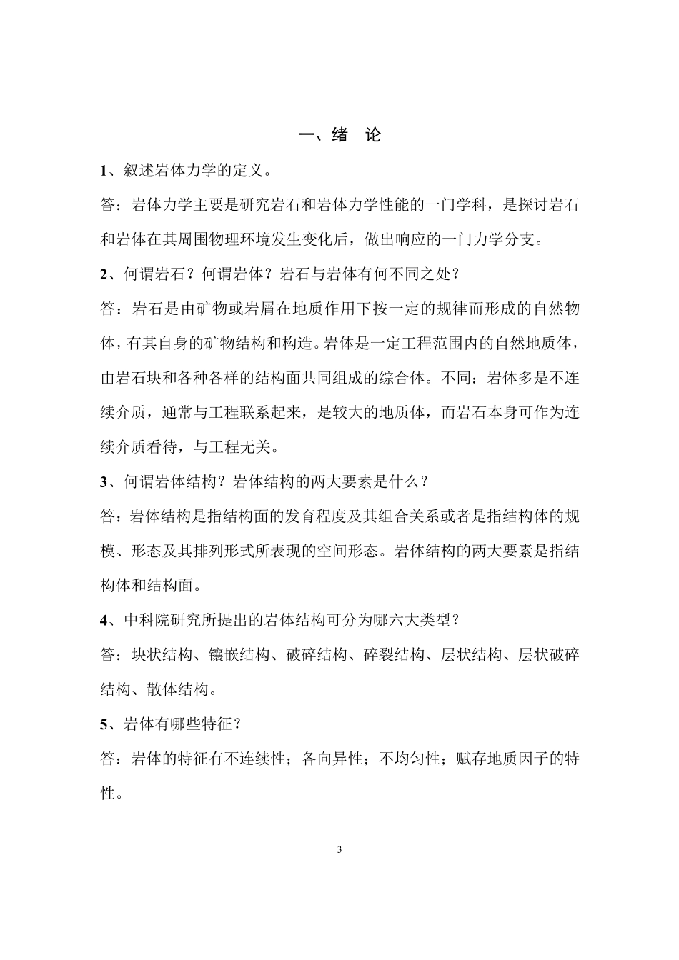 《岩体力学》沈明荣,陈建峰课后习题答案完善版_第3页