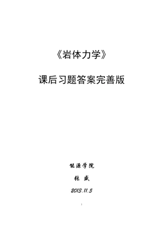 《岩体力学》沈明荣,陈建峰课后习题答案完善版