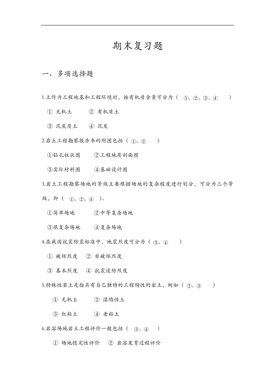 《岩土工程勘察》期末复习题集_第1页