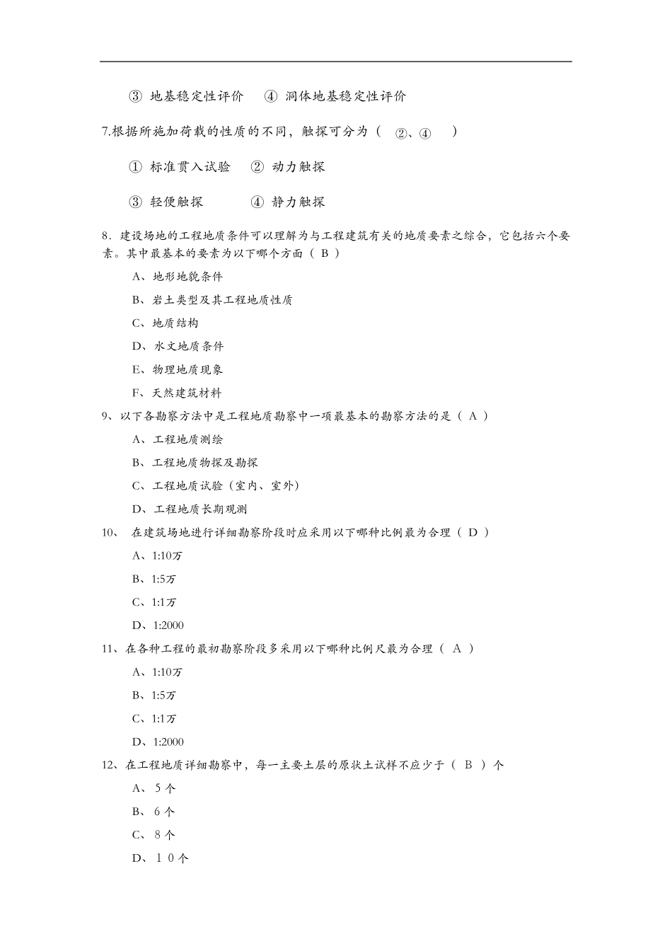 《岩土工程勘察》期末复习题集_第2页