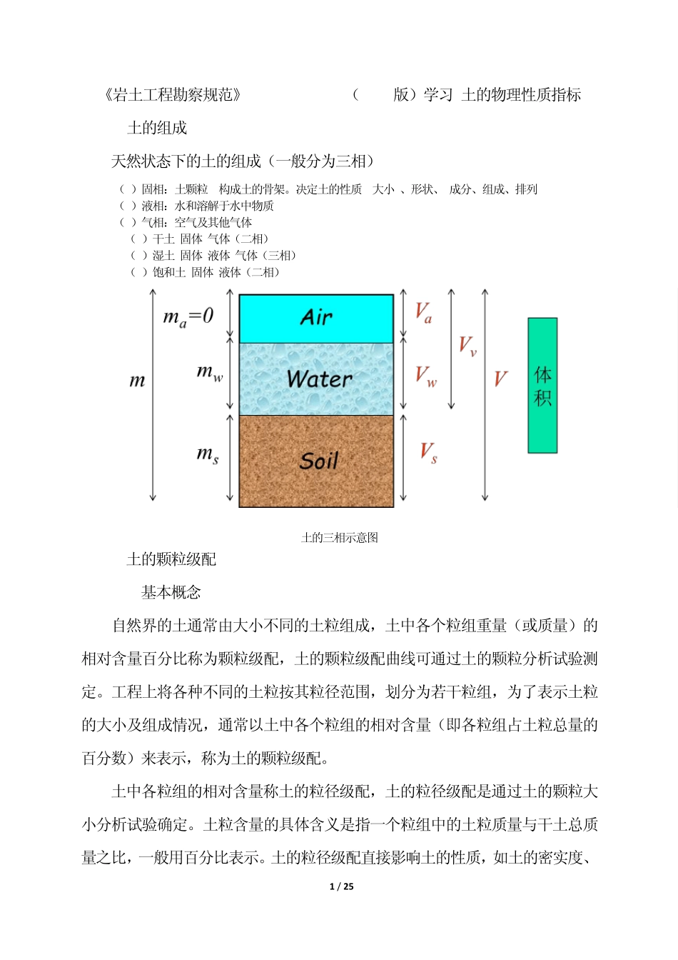 《岩土工程勘察规范》GB500212001(2009版)学习土的物理性质指标_第1页