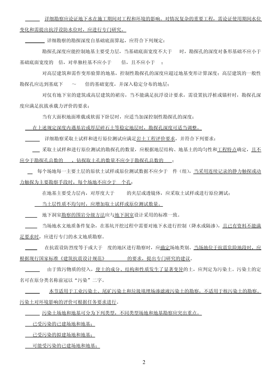 《岩土工程勘察规范》局部修订2009年5月_第2页