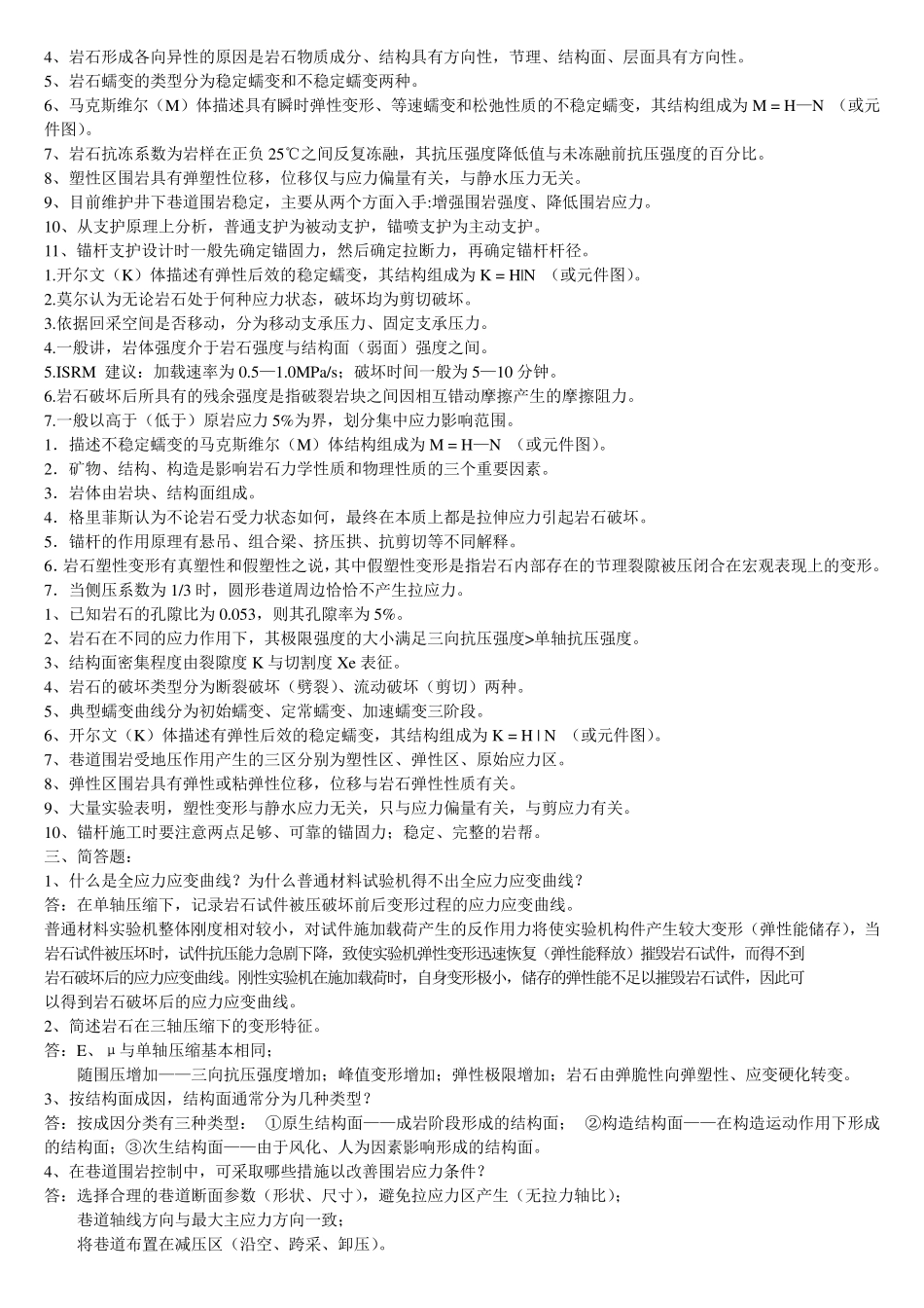 《岩石力学》习题库及答案_第2页