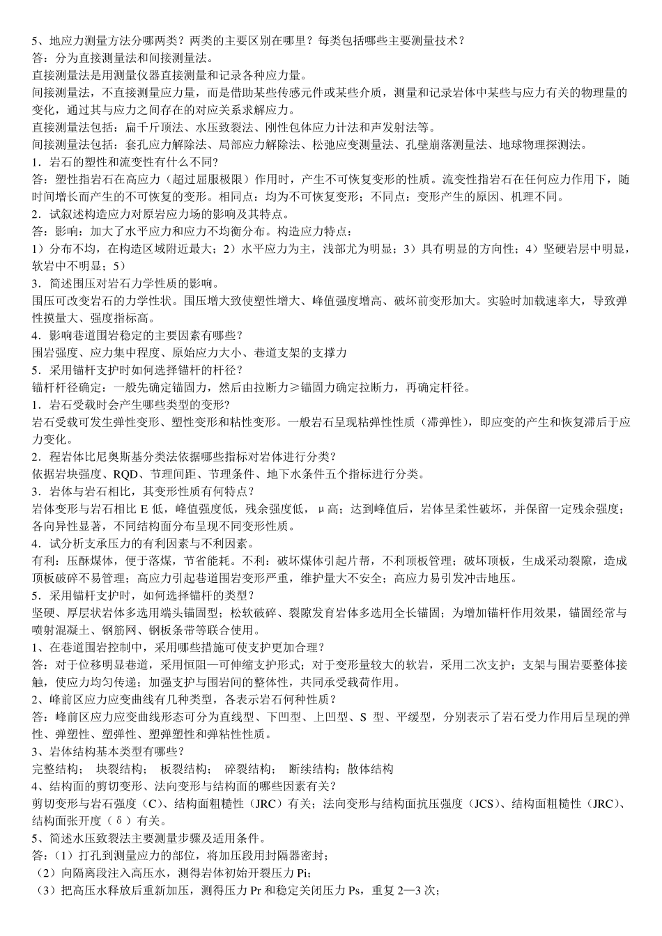 《岩石力学》习题库及答案_第3页
