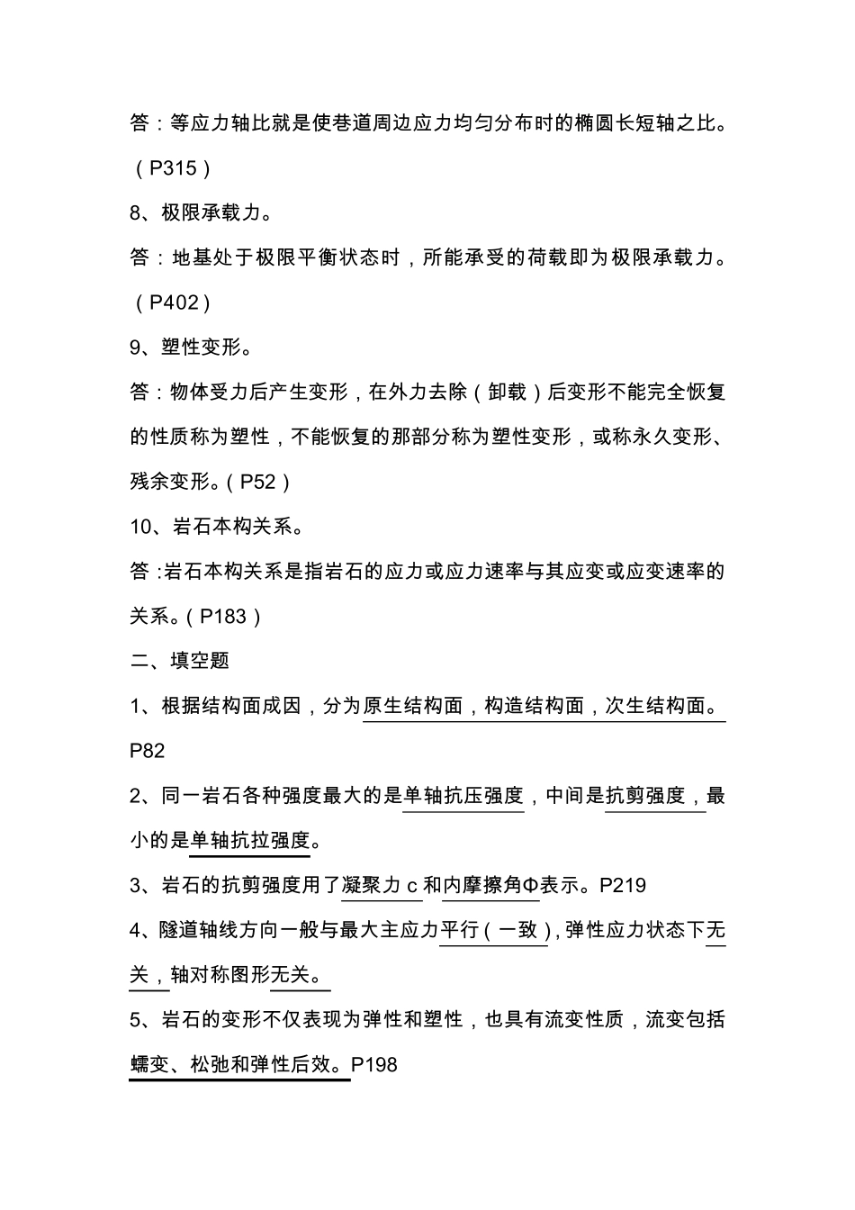 《岩石力学与工程》(科学出版社)总复习题_第2页