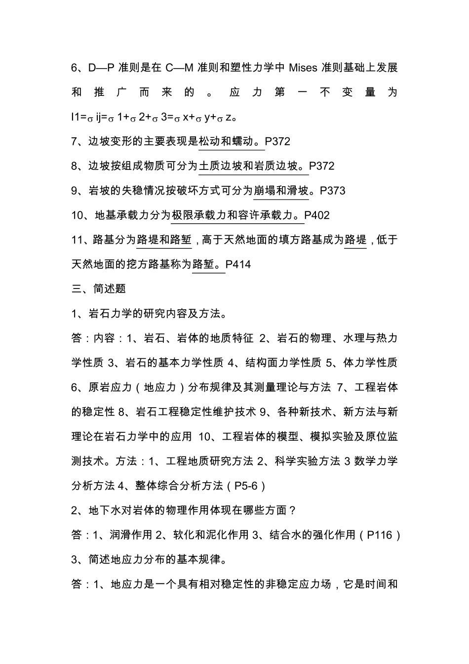 《岩石力学与工程》(科学出版社)总复习题_第3页