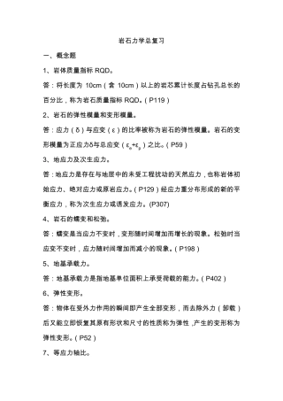 《岩石力学与工程》(科学出版社)总复习题