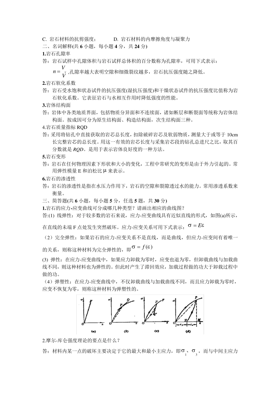 《岩石力学》期末试卷及答案_第3页