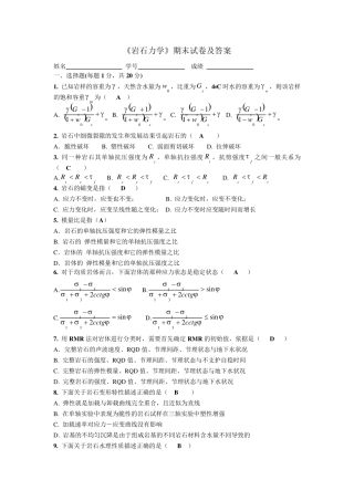 《岩石力学》期末试卷及答案