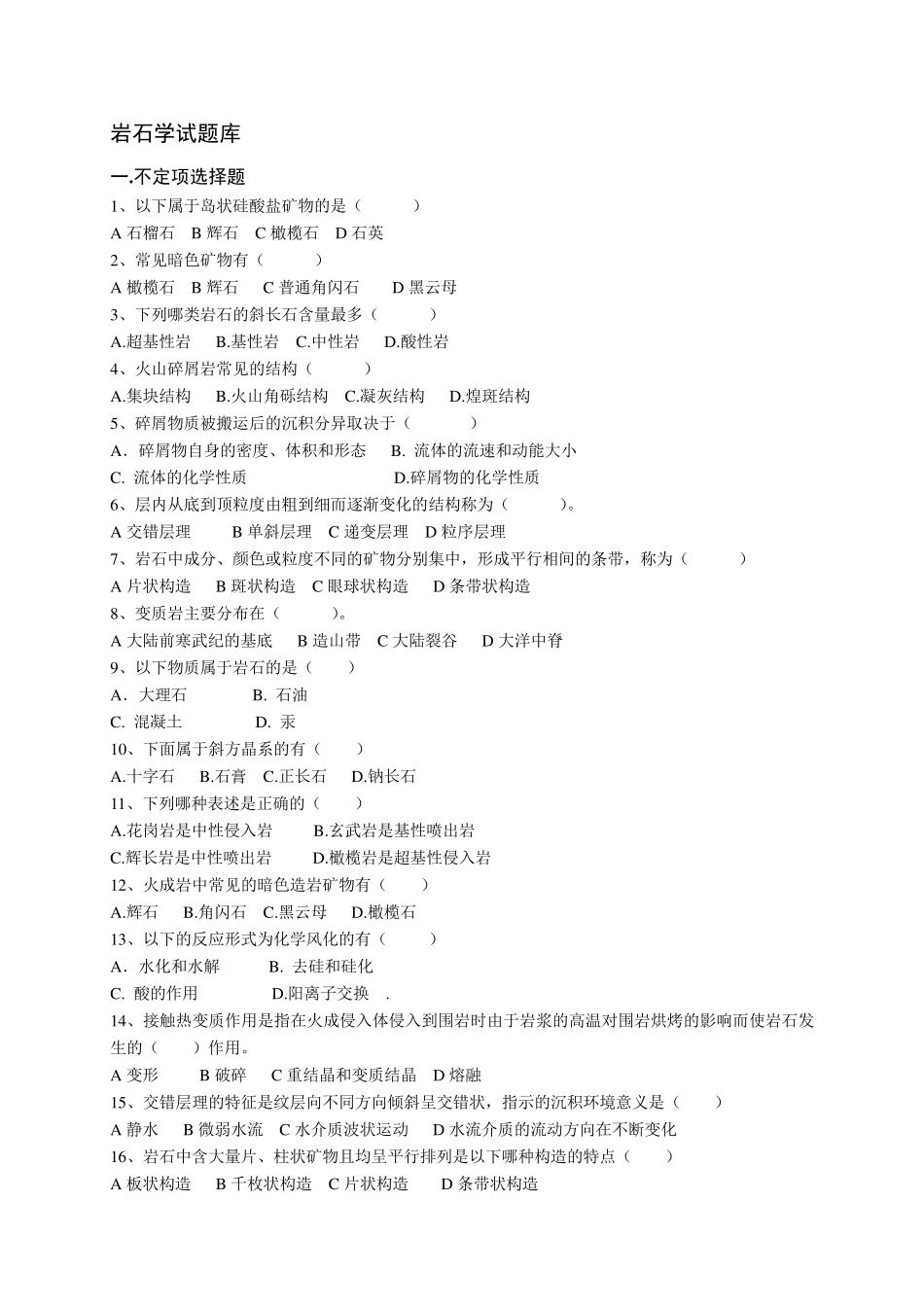《岩石学》试题库_第1页