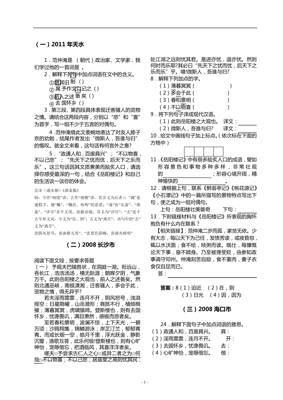 《岳阳楼记》历年各地中考试题原题汇编_第1页