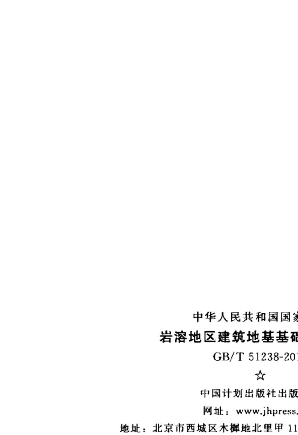 《岩溶地区建筑地基基础技术标准》(GBT512382018)_第3页