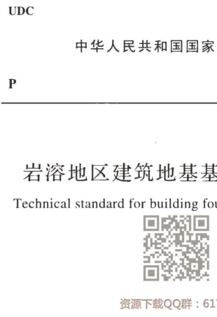 《岩溶地区建筑地基基础技术标准》(GBT512382018)