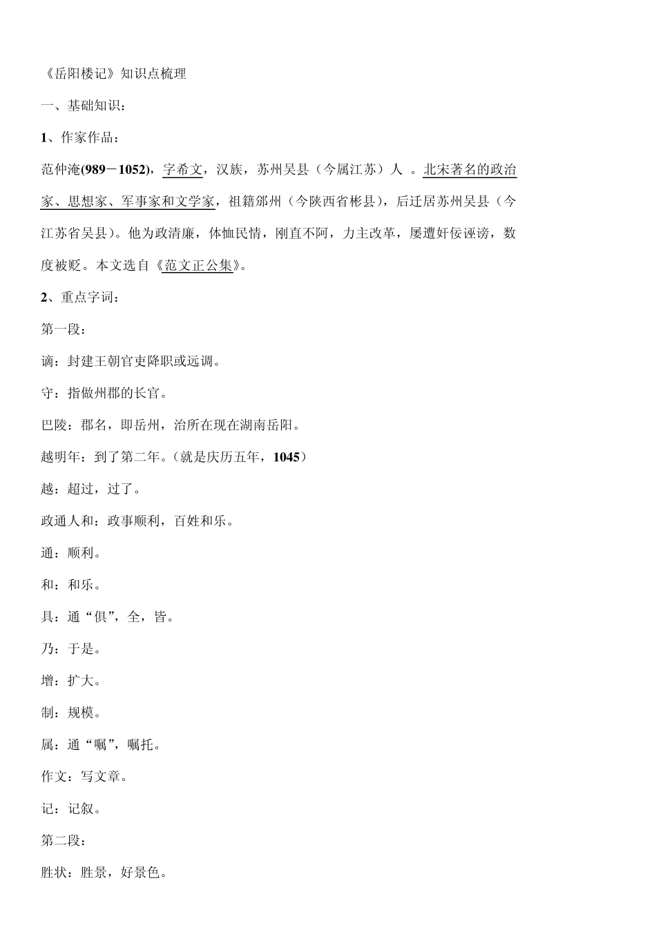 《岳阳楼记》知识点梳理_第1页