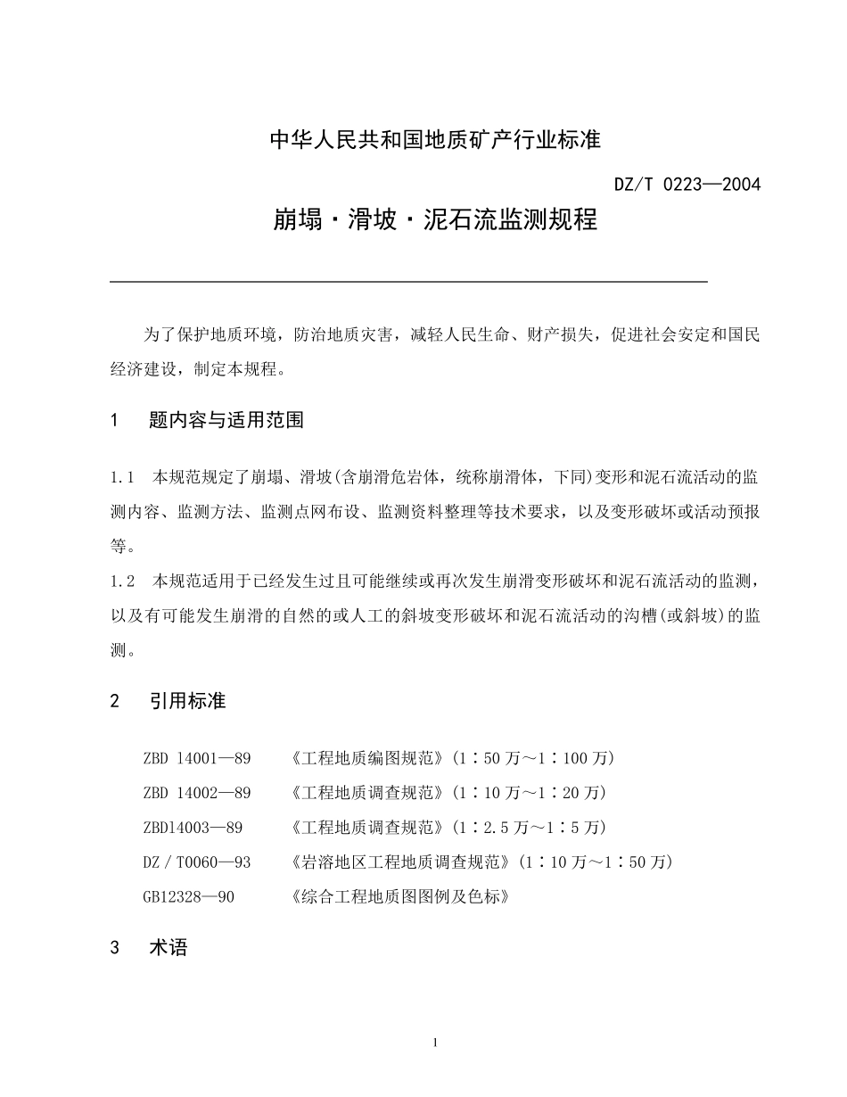 《崩塌滑坡泥石流监测规程》DZ／T0223—2004_第1页
