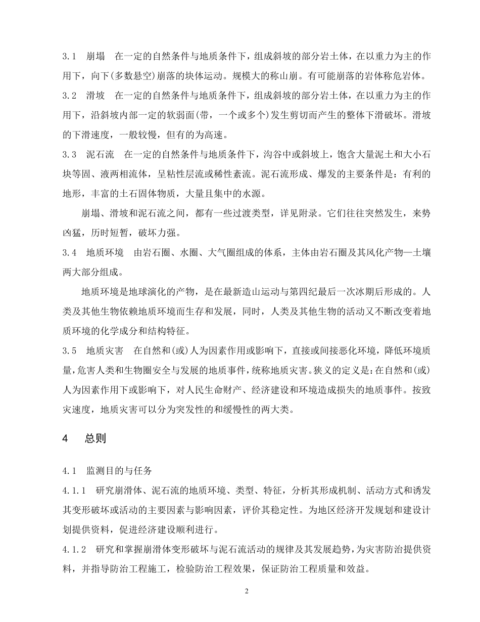 《崩塌滑坡泥石流监测规程》DZ／T0223—2004_第2页