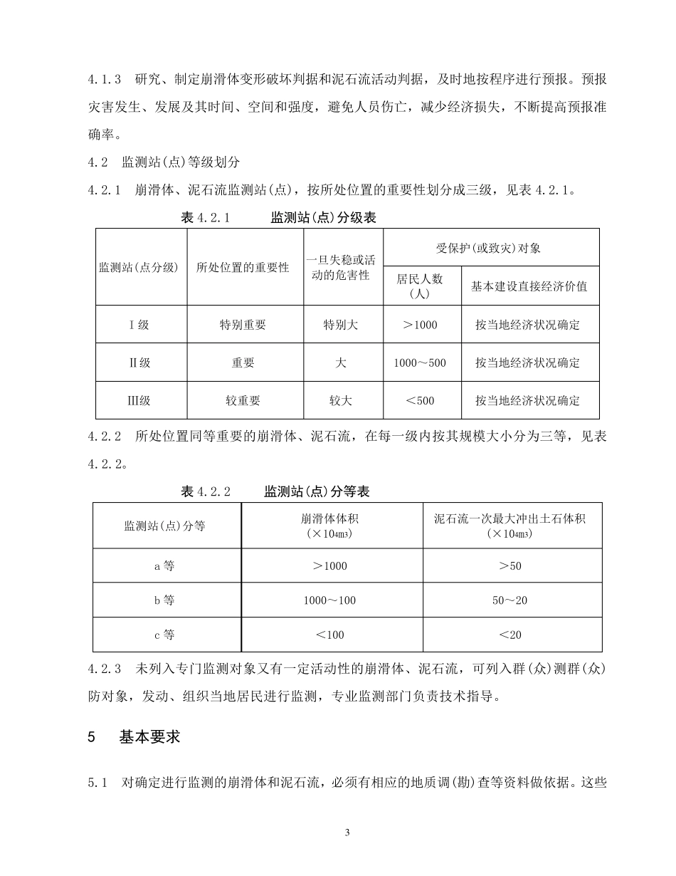 《崩塌滑坡泥石流监测规程》DZ／T0223—2004_第3页