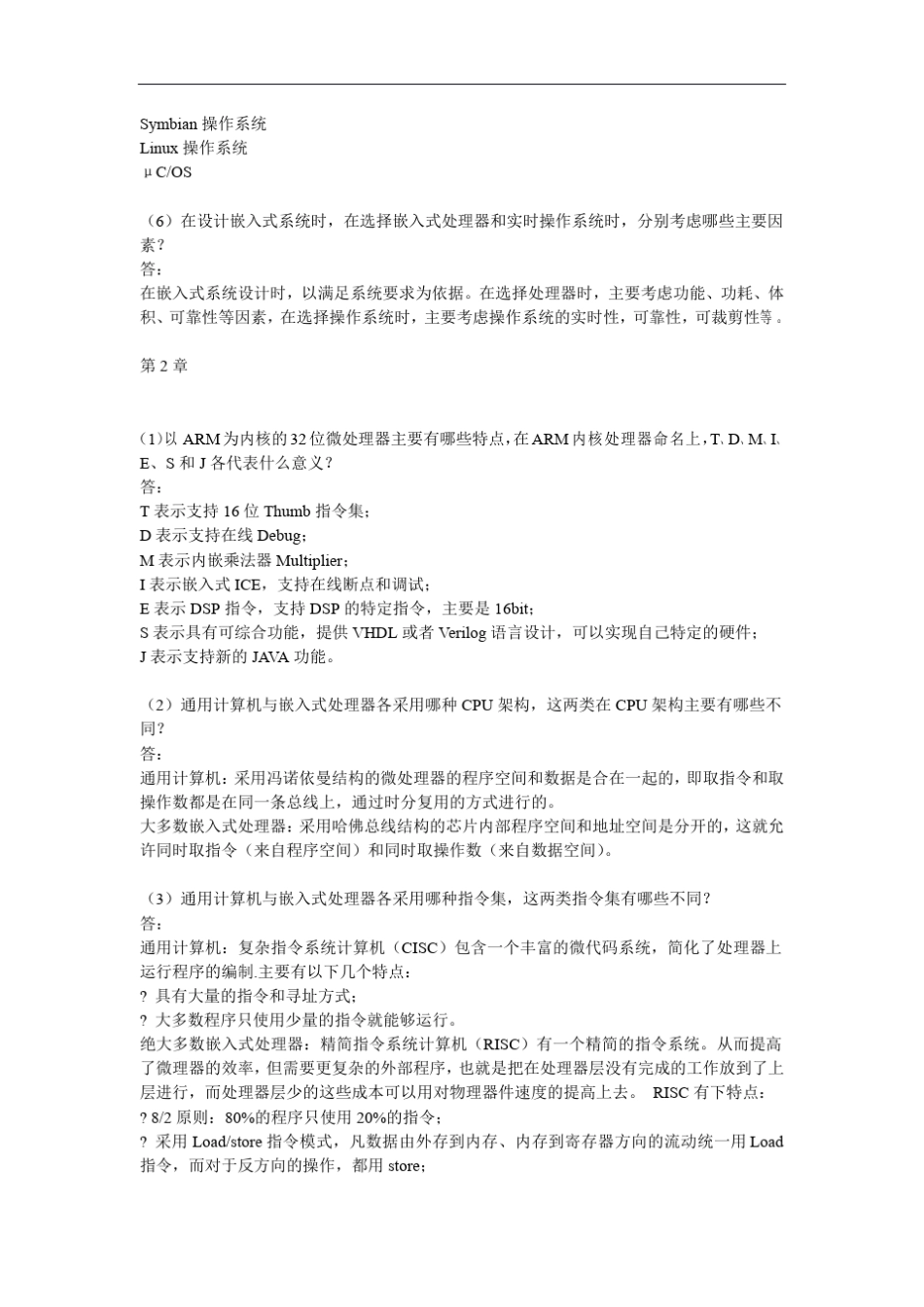 《嵌入式ARM系统原理与实例开发》(杨宗德著)课后习题答案北京大学出版社_第2页