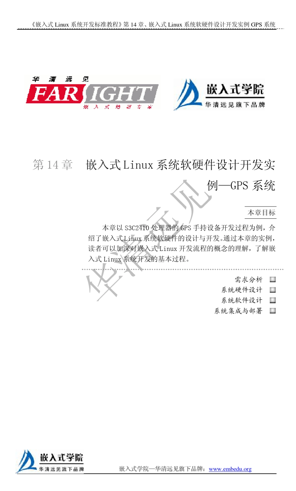 《嵌入式Linux系统开发标准教程》14嵌入式Linux系统软硬件设计开发实例—GPS系统_第2页
