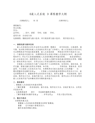 《嵌入式系统A》课程教学大纲