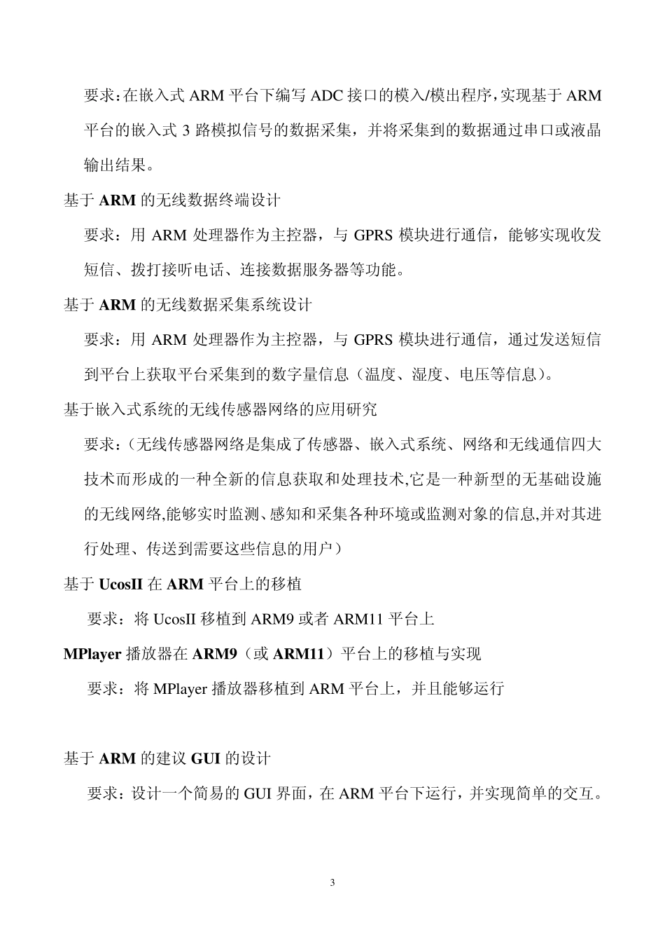 《嵌入式系统》课程设计题目_第3页