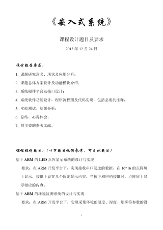 《嵌入式系统》课程设计题目