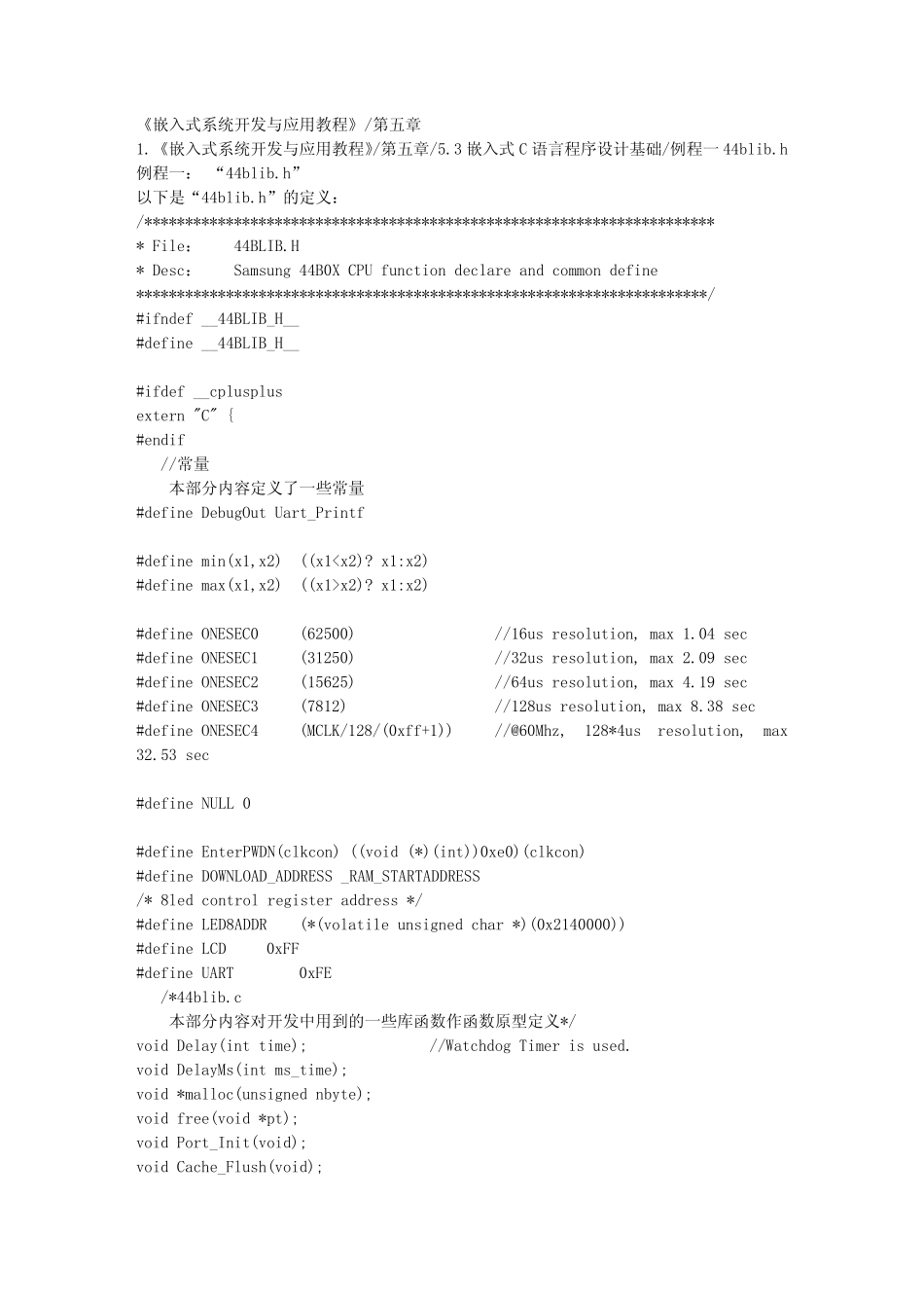 《嵌入式系统开发与应用教程》_第五章_5.3嵌入式C语言程序设计基础_例程一44blib.h_第1页