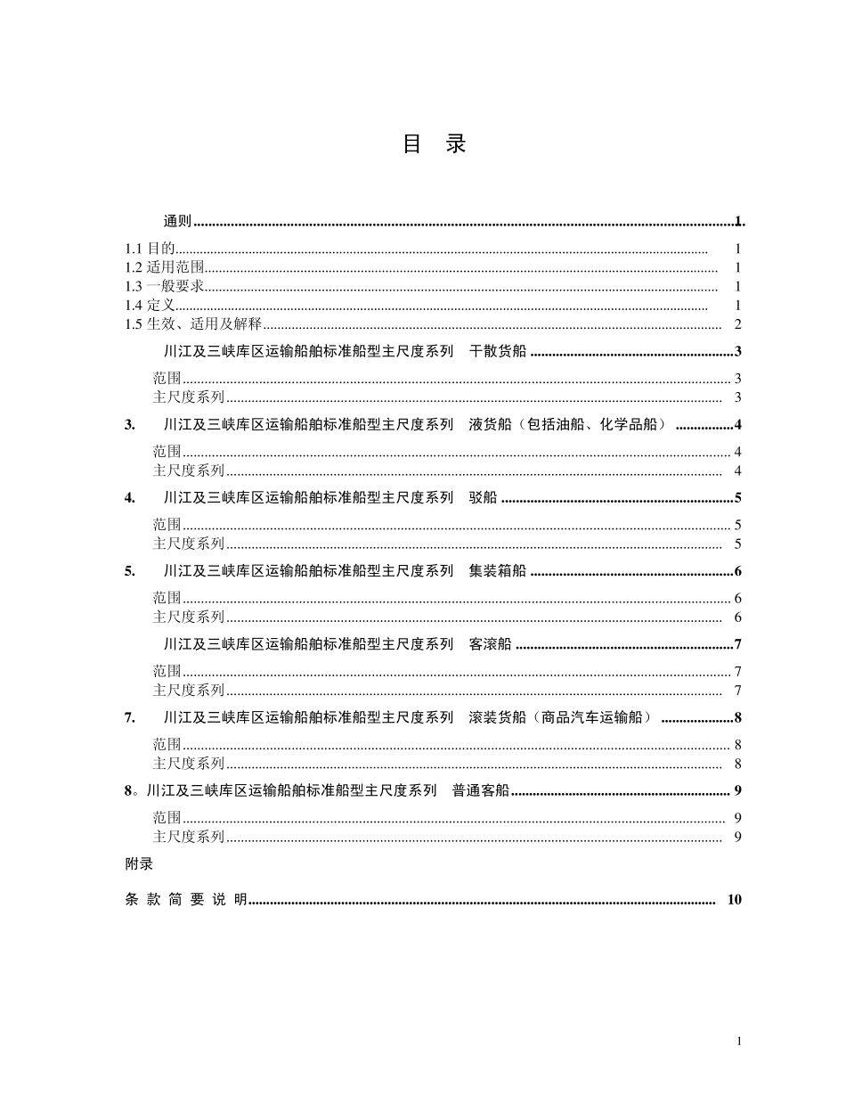 《川江及三峡库区运输船舶标准船型主尺度系列》(2010年修订版)_第3页