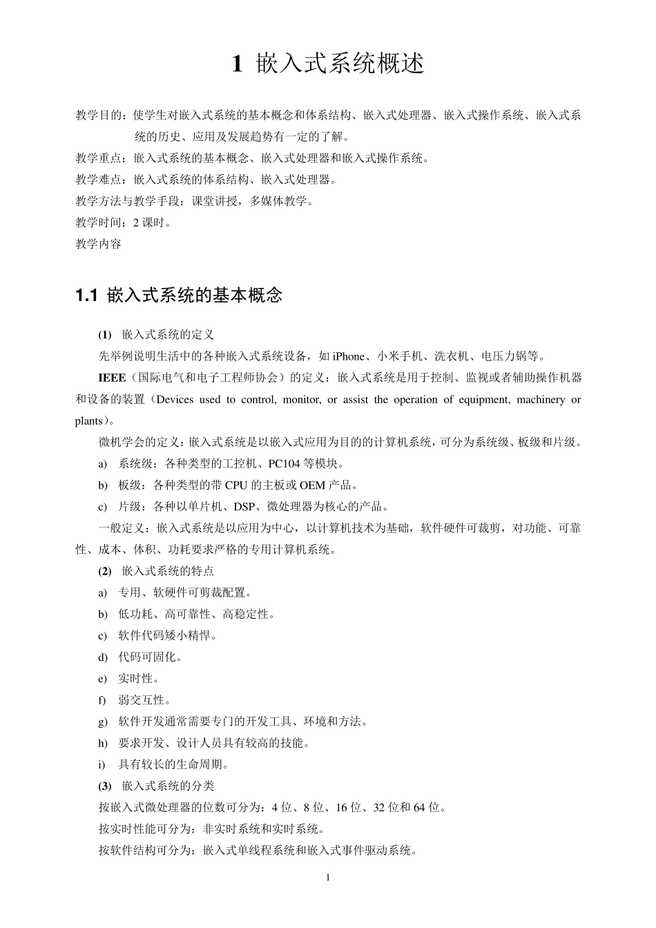 《嵌入式系统设计》教案_第3页